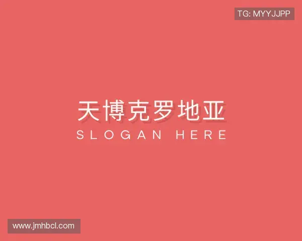 介绍天博克罗地亚