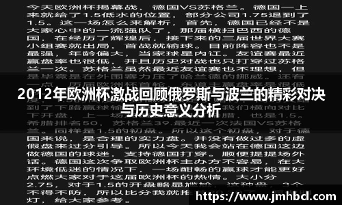 2012年欧洲杯激战回顾俄罗斯与波兰的精彩对决与历史意义分析