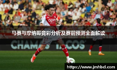马赛与摩纳哥竞彩分析及赛前预测全面解读