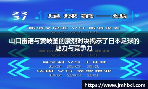 山口雷诺与赞岐釜的激烈对决揭示了日本足球的魅力与竞争力