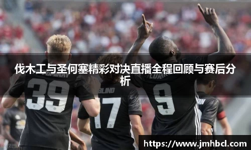 伐木工与圣何塞精彩对决直播全程回顾与赛后分析