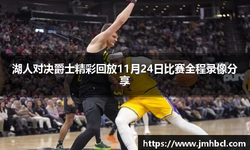 湖人对决爵士精彩回放11月24日比赛全程录像分享
